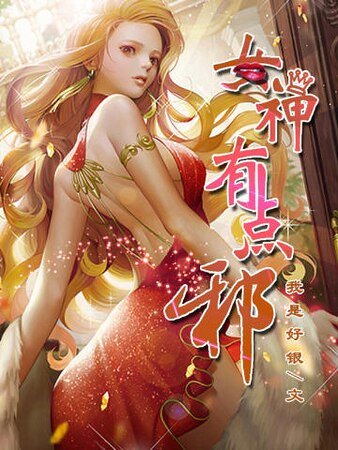 《女神有点邪》