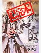 《傲神无双》