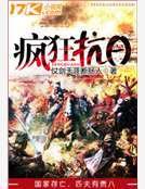 《疯狂抗日》