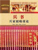 《兵书:兵家韬略谋论》