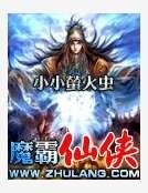 魔霸仙侠