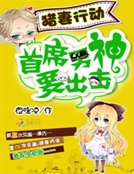 猎妻行动：首席男神要出击