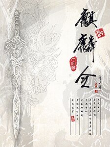 《麒麟令》
