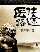 《医路仕途》