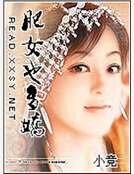 《肥女也多娇》