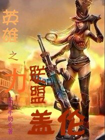 《英雄联盟之力盖伦》