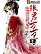 《盛世妖妃:狼君万万睡》