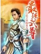 《最强武尊》
