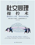 《社交心理操控术:操纵他人心理,实现交际制胜(新版)》