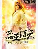 《器王炼天》