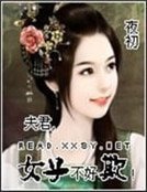 《夫君,女子不好欺!》