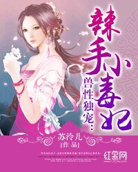 兽性独宠:辣手小毒妃