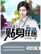 女神的贴身狂医