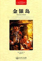 《金银岛(世界文学名著典藏)》