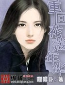 《重回花蔻年华》