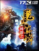 《网游之魔界巅峰》