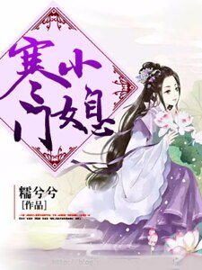 寒门小媳