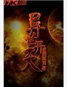 《异世开天》