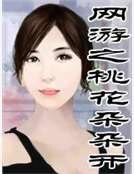 《网游之桃花朵朵开》
