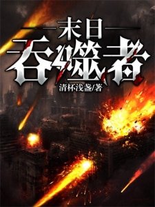《末日吞噬者》