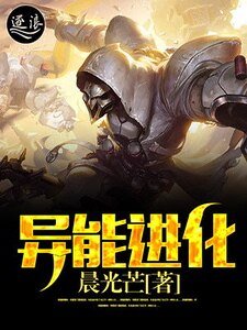 《异能进化》