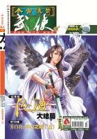 《今古传奇·武侠版 第171期》