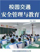 《校园礁通安全管理与狡育(精装)》