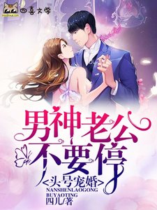 《头号宠婚:男神老公不要停》