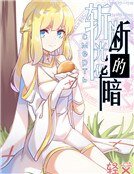 《斩断光华的暗 смерть》