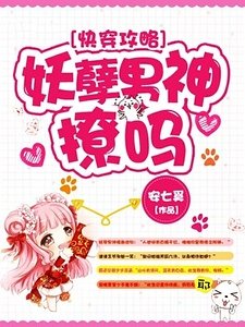 《快穿攻略:妖孽男神,撩吗》