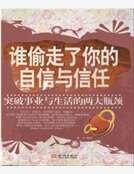 《谁偷走了你的自信与信任》