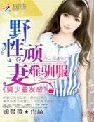 《野性顽妻难驯服:莫少要发威》