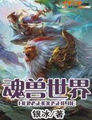 魂兽世界
