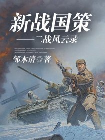 《新战国策——二战风云录》