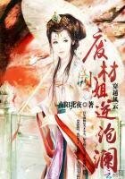 穿越风云：废材小姐逆转沧澜