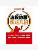 《波段炒股就这几招》