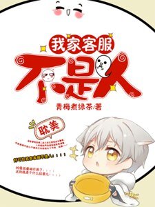 我家客服不是人