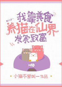 《我靠美食养猫在仙界发家致富》