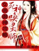 《女帝御神巩略:寺神唤灵师》