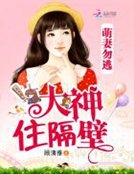 萌妻勿逃：大神住隔壁