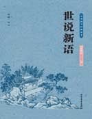 世说新语