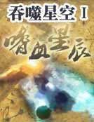《羡噬星空Ⅰ:嗜血星辰》