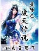 《星际之凌天传说》