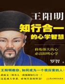 《王阳明:知行合一的心学智慧》