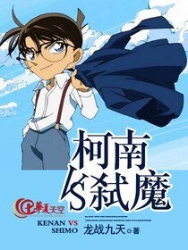 柯南VS弑魔