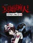 冥婚缠人：高冷鬼夫，别心急！