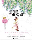 《很奇怪我爱你》