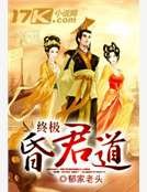《终极昏君道》