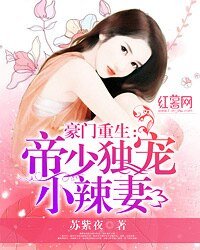 《豪门重生:帝少独宠小辣妻》