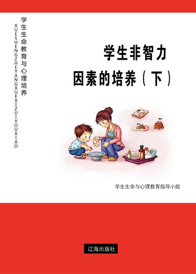 《学生非智力因素的培养(下)精装》